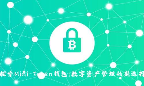 探索Mini Token钱包：数字资产管理的新选择