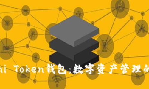 探索Mini Token钱包：数字资产管理的新选择