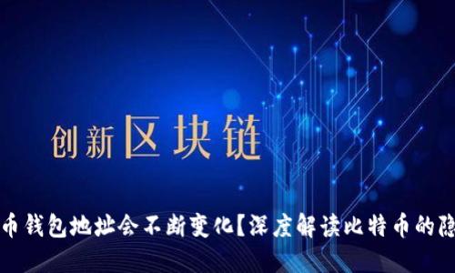 为什么比特币钱包地址会不断变化？深度解读比特币的隐私与安全性