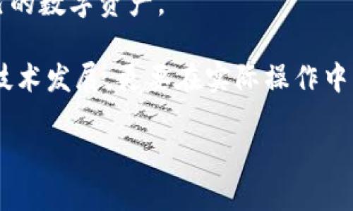 baioti区块链钱包安全吗？深入探讨区块链钱包的安全性与盗窃风险/baioti
区块链钱包, 安全性, 盗窃风险, 数字资产保护/guanjianci

区块链钱包是数字资产管理的主要工具，随着加密货币的普及，越来越多的人开始关注其安全性。区块链钱包是否会被盗？在深入探讨这个问题之前，我们首先必须了解区块链钱包的种类、工作原理、以及潜在的安全风险。

区块链钱包的类型
区块链钱包主要分为热钱包和冷钱包两种。热钱包是指在线交易的钱包，连接到互联网，适合频繁交易，但其安全性相对较低。冷钱包则是离线存储的解决方案，诸如硬件钱包和纸质钱包，安全性高，适合长期存放数字资产。

区块链钱包的工作原理
区块链钱包的基本原理是存储公钥和私钥。公钥类似于银行账户号码，可自由分享，允许他人向你转账；而私钥则是数字签名的关键，只有拥有私钥的人才能访问钱包中的资产。如果私钥被盗，黑客可以轻易地转移钱包中的所有资产。

区块链钱包的安全风险
尽管区块链技术本身是相对安全的，但是由于人类操作的失误和不当，数字资产仍然面临诸多风险。主要风险包括：恶意软件攻击、钓鱼攻击、交易所安全漏洞、硬件故障、遗失私钥等。

可能相关的问题解答

1. 如何有效保护区块链钱包的安全？
保护区块链钱包的安全需要采取多种措施。首先，使用强密码来锁定你的账户，并定期更换。其次，选择可靠的交易平台并启用双重身份验证。对于热钱包用户，使用冷钱包储存大部分数字资产，可以有效减少被盗的风险。此外，定期备份私钥，并保持密码的机密性至关重要。

同时，定期更新钱包软件也是一个不错的选择，确保使用最新的安全协议，防止黑客利用旧的漏洞进行攻击。最后，用户应当对网络钓鱼邮件保持警惕，不要轻信陌生来源链接，避免不必要的安全风险。

2. 热钱包与冷钱包的安全差异
热钱包和冷钱包各有利弊，值得深入讨论。热钱包因其在线特性，适合日常交易，但相对来说安全性较低。恶意软件、病毒、以及网络攻击都有可能导致资产被盗。选择热钱包时，用户应了解其安全功能，例如加密、备份、以及多重签名等。

相比之下，冷钱包因其离线存储的特性提供了更高的安全性。硬件钱包如Ledger或Trezor，将密钥存储在物理设备中，用户必须物理接触才能进行交易，极大降低被远程盗取的风险。然而，冷钱包也不是百分之百安全，存放条件、使用不当等也可能导致资产丢失。

3. 针对钓鱼攻击的防范措施有什么？
钓鱼攻击是攻击者通过伪装成可信网站或服务来获取用户信息的手段。针对这一点，用户可以采取多种防范措施。首先，确保访问的网站是官方的，浏览器地址栏中的网址应与官方网站一致。其次，使用HTTPS协议的网站比HTTP更安全。

此外，用户可以通过双重身份验证来增加账户的安全性，某些服务可以在登录时要求输入通过移动设备接收到的验证码。用户也应当定期检查自己的账户交易记录，一旦发现异常，应立即进行设置，增强安全设置，最好能及时将资产转移到更安全的钱包中。

4. 区块链钱包丢失私钥后能找回吗？
如果用户丢失了区块链钱包的私钥，恢复资产的可能性极小。区块链的设计初衷之一便是去中心化，而这样的机制意味着只有私钥持有者才能控制相关资产。如果私钥丢失，用户将无法访问自己的钱包，这就类似于在现实生活中丢失了银行账户密码。

为了防止这种情况的发生，用户应当定期备份自己的私钥，保存在安全的地点，如加密的USB存储设备或纸质记录中。此外，了解如何生成助记词，这是一种通过单词组合来访问私钥的方法，能够在私钥丢失时提供一定的恢复方案。

总的来说，区块链钱包的安全性与用户的维护密切相关。通过采取适当的安全措施，用户能够有效降低盗窃风险，保护自己的数字资产。 

在这个数字货币日益流行的时代，了解并提升区块链钱包的安全性已经成为每个用户的必修课。不仅要关注市场变化和技术发展，更要在实际操作中，逐渐建立起安全意识，只有这样，才能在这个前沿的科技领域中立于不败之地。 

(*本文为模拟内容，并非真实提供的安全建议。用户在实际操作中，需根据个人情况谨慎决策。*)