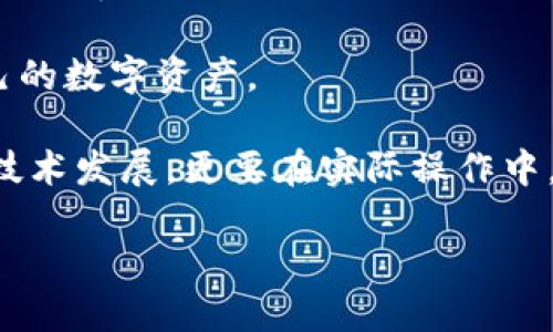 baioti区块链钱包安全吗？深入探讨区块链钱包的安全性与盗窃风险/baioti
区块链钱包, 安全性, 盗窃风险, 数字资产保护/guanjianci

区块链钱包是数字资产管理的主要工具，随着加密货币的普及，越来越多的人开始关注其安全性。区块链钱包是否会被盗？在深入探讨这个问题之前，我们首先必须了解区块链钱包的种类、工作原理、以及潜在的安全风险。

区块链钱包的类型
区块链钱包主要分为热钱包和冷钱包两种。热钱包是指在线交易的钱包，连接到互联网，适合频繁交易，但其安全性相对较低。冷钱包则是离线存储的解决方案，诸如硬件钱包和纸质钱包，安全性高，适合长期存放数字资产。

区块链钱包的工作原理
区块链钱包的基本原理是存储公钥和私钥。公钥类似于银行账户号码，可自由分享，允许他人向你转账；而私钥则是数字签名的关键，只有拥有私钥的人才能访问钱包中的资产。如果私钥被盗，黑客可以轻易地转移钱包中的所有资产。

区块链钱包的安全风险
尽管区块链技术本身是相对安全的，但是由于人类操作的失误和不当，数字资产仍然面临诸多风险。主要风险包括：恶意软件攻击、钓鱼攻击、交易所安全漏洞、硬件故障、遗失私钥等。

可能相关的问题解答

1. 如何有效保护区块链钱包的安全？
保护区块链钱包的安全需要采取多种措施。首先，使用强密码来锁定你的账户，并定期更换。其次，选择可靠的交易平台并启用双重身份验证。对于热钱包用户，使用冷钱包储存大部分数字资产，可以有效减少被盗的风险。此外，定期备份私钥，并保持密码的机密性至关重要。

同时，定期更新钱包软件也是一个不错的选择，确保使用最新的安全协议，防止黑客利用旧的漏洞进行攻击。最后，用户应当对网络钓鱼邮件保持警惕，不要轻信陌生来源链接，避免不必要的安全风险。

2. 热钱包与冷钱包的安全差异
热钱包和冷钱包各有利弊，值得深入讨论。热钱包因其在线特性，适合日常交易，但相对来说安全性较低。恶意软件、病毒、以及网络攻击都有可能导致资产被盗。选择热钱包时，用户应了解其安全功能，例如加密、备份、以及多重签名等。

相比之下，冷钱包因其离线存储的特性提供了更高的安全性。硬件钱包如Ledger或Trezor，将密钥存储在物理设备中，用户必须物理接触才能进行交易，极大降低被远程盗取的风险。然而，冷钱包也不是百分之百安全，存放条件、使用不当等也可能导致资产丢失。

3. 针对钓鱼攻击的防范措施有什么？
钓鱼攻击是攻击者通过伪装成可信网站或服务来获取用户信息的手段。针对这一点，用户可以采取多种防范措施。首先，确保访问的网站是官方的，浏览器地址栏中的网址应与官方网站一致。其次，使用HTTPS协议的网站比HTTP更安全。

此外，用户可以通过双重身份验证来增加账户的安全性，某些服务可以在登录时要求输入通过移动设备接收到的验证码。用户也应当定期检查自己的账户交易记录，一旦发现异常，应立即进行设置，增强安全设置，最好能及时将资产转移到更安全的钱包中。

4. 区块链钱包丢失私钥后能找回吗？
如果用户丢失了区块链钱包的私钥，恢复资产的可能性极小。区块链的设计初衷之一便是去中心化，而这样的机制意味着只有私钥持有者才能控制相关资产。如果私钥丢失，用户将无法访问自己的钱包，这就类似于在现实生活中丢失了银行账户密码。

为了防止这种情况的发生，用户应当定期备份自己的私钥，保存在安全的地点，如加密的USB存储设备或纸质记录中。此外，了解如何生成助记词，这是一种通过单词组合来访问私钥的方法，能够在私钥丢失时提供一定的恢复方案。

总的来说，区块链钱包的安全性与用户的维护密切相关。通过采取适当的安全措施，用户能够有效降低盗窃风险，保护自己的数字资产。 

在这个数字货币日益流行的时代，了解并提升区块链钱包的安全性已经成为每个用户的必修课。不仅要关注市场变化和技术发展，更要在实际操作中，逐渐建立起安全意识，只有这样，才能在这个前沿的科技领域中立于不败之地。 

(*本文为模拟内容，并非真实提供的安全建议。用户在实际操作中，需根据个人情况谨慎决策。*)