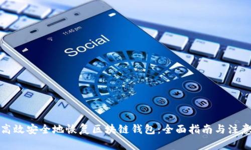 如何高效安全地恢复区块链钱包：全面指南与注意事项