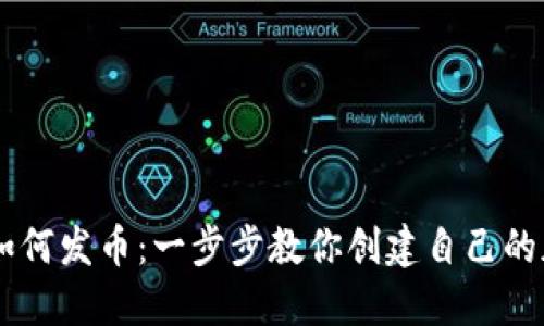区块链如何发币：一步步教你创建自己的加密货币