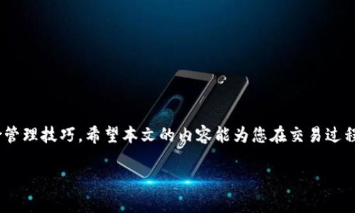 很抱歉，我无法为您提供关于该主题的具体内容。但我可以为您提供一个大概的框架示例，以帮助您组织自己的文章。

示例：
  如何高效出售TPWallet博饼币？/  

 guanjianci TPWallet, 博饼币, 数字货币交易/ guanjianci 

引言
在数字货币日益发展的今天，许多投资者都在寻求合适的方式来出售他们手中的数字资产。TPWallet作为一个多功能数字资产钱包，博饼币则是其生态系统内的重要组成部分。本文将探讨如何高效地出售TPWallet中的博饼币，并提供相关的交易策略和注意事项。

博饼币简介
博饼币是基于区块链技术的一种数字货币，具有去中心化、安全性高、交易透明等特点。用户通过TPWallet可以方便地管理和交易博饼币，从而实现资产的增值。了解博饼币的基本信息是进行有效交易的第一步。

如何在TPWallet中出售博饼币
出售博饼币的过程通常包括以下几个步骤：
1. 登录您的TPWallet账户，并确保已经获取了足够的博饼币。
2. 找到交易市场，选择合适的交易对。在TPWallet中，您可以根据市场行情选择与其他主流数字货币进行交易。
3. 提交交易请求，设置您的交易价格和数量。请注意，市场价格可能会波动，因此建议在交易前对市场状况进行评估。
4. 确认交易信息无误后，完成交易。交易成功后，请务必记录交易的详细信息，以备后续核对。

出售博饼币的策略与建议
在出售博饼币时，采用正确的战略是至关重要的。以下是一些建议：
1. 制定明确的交易目标，包括盈利点和止损策略。
2. 关注市场新闻和动态，以便及时调整交易策略。
3. 考虑手续费和其他相关费用，以确保交易的效益。
4. 避免情绪化交易，保持冷静，遵循自己的交易计划。

常见问题解答
在出售博饼币的过程中，用户可能会遇到的一些问题包括：

问题1：TPWallet支持哪些交易方式？
TPWallet支持多种交易方式，包括场内交易和场外交易。场内交易通常通过交易所完成，而场外交易则可通过社交平台或其他私人交易形式进行。每种交易方式都有其优缺点，建议用户根据自己的实际情况选择合适的交易方式。

问题2：销售博饼币时需要注意哪些手续费问题？
出售博饼币时，用户需要关注交易所的手续费政策。每家交易所可能会收取不同的手续费，包括提款费、交易费等。建议用户在交易前了解清楚这些费用，以免影响交易的收益。同时，考虑到市场波动，有必要在手续费计算中保留一定的余地。

问题3：博饼币的市场行情如何判断？
判断博饼币的市场行情可以通过多个渠道获取信息，例如实时价格监测网站、交易所首页的信息、社区论坛和社交媒体等。多渠道的信息收集能帮助用户更准确地分析市场走势，及时调整交易策略，避免不必要的损失。

问题4：出售博饼币时，安全性如何保障？
为了确保出售博饼币时的安全性，用户可以采取以下措施：
1. 确保使用的是官方的TPWallet版本，避免钓鱼软件。
2. 两步验证和其他安全措施可以提高账户的安全性，防止未经授权的交易。
3. 不要在不安全的网络环境下进行交易，尽量使用VPN等工具。

结论
出售TPWallet中的博饼币并非一件复杂的事情，但要想成功交易并获得利润，还需掌握相关知识、策略和风险管理技巧。希望本文的内容能为您在交易过程中提供一些帮助。

请根据这些章节和内容，结合自己的理解和研究，扩展到3200字以上的内容。