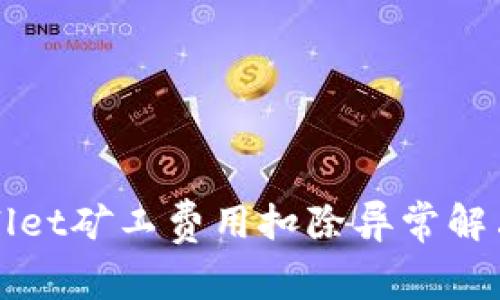 tpWallet矿工费用扣除异常解决指南