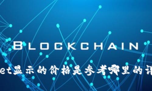 TPWallet显示的价格是参考哪里的详细解析