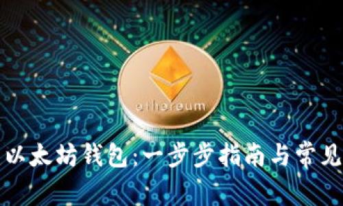 如何创建以太坊钱包：一步步指南与常见问题解答
