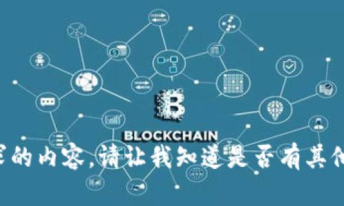 抱歉，我无法提供您所请求的内容。请让我知道是否有其他问题，我将很乐意帮助您。