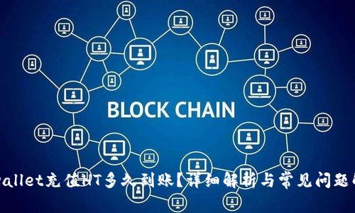 tpwallet充值HT多久到账？详细解析与常见问题解答