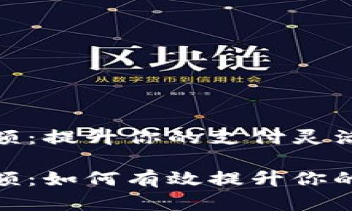 数字钱包提额：提升你的支付灵活性与安全性

数字钱包提额：如何有效提升你的账户额度？