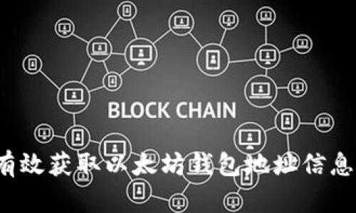  如何有效获取以太坊钱包地址信息的方法