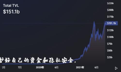  比特币QT钱包中的常见Bug及其解决方案探讨 / 
 guanjianci 比特币QT钱包, 钱包Bug, BTC钱包问题 /guanjianci 

比特币QT钱包作为一种广泛使用的比特币钱包，其用户界面和功能设计使得其成为许多比特币用户的首选。然而，尽管QT钱包具有良好的声誉，用户在使用过程中仍可能遇到各种Bug和问题。本文将深入探讨比特币QT钱包中的常见Bug，提供解决方案，并分析其对用户的影响。

比特币QT钱包的基本概述
比特币QT钱包是由比特币的创始人中本聪开发的一款桌面钱包软件。用户可以通过QT钱包安全地存储、发送和接收比特币。QT钱包的主要特点包括一个易于使用的图形用户界面、强大的安全性和对比特币网络的完整节点支持。虽然QT钱包的设计理念是为了满足用户需求，但其在使用过程中也可能出现一些技术性问题和软件Bug。

常见Bug分类及影响
比特币QT钱包出现的Bug一般可以分为以下几类：
ol
listrong连接问题：/strong用户在启动钱包时可能会遇到无法连接到比特币网络。此类问题通常与网络设置或防火墙有关。/li
listrong交易问题：/strong某些用户在发起或接收交易时，可能会碰到交易未能成功确认的情况。这可能是由于网络拥堵或软件Bug导致的。/li
listrong用户界面问题：/strong在一些情况下，QT钱包的用户界面可能会出现响应缓慢、卡顿等情况，影响用户体验。/li
listrong安全相关问题：/strong钱包的安全性是用户最为关注的问题，bug可能导致私钥泄露或交易安全性降低。/li
/ol

如何解决比特币QT钱包的连接问题
连接问题通常是用户在使用比特币QT钱包时最常见的挑战之一。在解决此类问题时，可以采取以下步骤：
ol
listrong检查网络连接：/strong首先，确保你的设备连接到互联网。你可以尝试通过浏览器访问任何网址来验证网络连接是否正常。/li
listrong调整防火墙设置：/strong很多时候，防火墙软件可能会阻止QT钱包连接比特币节点。用户需要进入防火墙设置，允许QT钱包通过。/li
listrong手动添加节点：/strong在钱包设置中，用户可以通过菜单选项手动添加已知的比特币节点，从而改善网络连接。/li
listrong更新QT钱包：/strong保证你的QT钱包是最新版本，这样可以减少已知Bug带来的影响。同时，开发者会修复旧版本中的一些连接问题。/li
/ol
遵循以上步骤通常能够有效解决连接问题。然而，如果问题仍然存在，建议用户向QT钱包的技术支持团队咨询。

交易问题的解决策略
交易问题在比特币QT钱包中同样频繁出现，影响到用户的资金转移。要解决交易问题，可以尝试以下解决策略：
ol
listrong检查交易手续费：/strong当比特币网络拥堵时，用户可尝试手动设置更高的交易手续费，以加快交易确认速度。/li
listrong查看网络状态：/strong使用相应的区块链浏览器，检查当前网络的状态和交易确认时间。/li
listrong重启QT钱包：/strong有时，简单的重启QT钱包会重新连接网络并解决未确认的问题。/li
listrong使用“广播交易”功能：/strong如果交易未能在一定时间内被确认，用户可以尝试使用QT钱包的“广播交易”功能再次发送该交易信息。/li
/ol

此外，了解比特币网络的运行机制和市场的波动性也是非常重要的，这样可以更好地选择合适的交易时机以及手续费。

改善用户界面体验的方法
用户界面的友好性直接影响到用户的操作体验，而QT钱包在此方面的Bug可能使操作变得不流畅。为了解决用户界面问题，用户可以尝试以下方法：
ol
listrong更新软件：/strong开发者会定期发布版本更新，其中通常包含对用户界面的改进和Bug修复。保持软件的最新状态能够获得更好的体验。/li
listrong清理缓存：/strong定期清理钱包的缓存文件有助于提升软件的响应速度。通过设置功能，可以找出并删除冗余数据。/li
listrong调整显示设置：/strong某些用户可能在高分辨率的显示器上操作时遇到字体和按钮变小的问题，可以在设置中调整界面缩放比例。/li
listrong反馈问题：/strong向开发者反馈界面上的Bug以及用户体验问题，有助于他们在未来的更新中予以改进。/li
/ol

通过采取这些措施，用户能够有效改善QT钱包的使用体验，提升整体使用满意度。

安全隐患及其解决方案
比特币QT钱包的安全性至关重要，用户的资金和隐私都需要保护。以下是一些可能出现的安全隐患和相应的解决方案：
ol
listrong使用强密码：/strong为了确保私人密钥的安全，用户应当设置强而复杂的密码，并定期更换。/li
listrong备份钱包：/strong定期备份钱包文件可以在设备丢失或损坏时保护用户的资金。QT钱包提供了备份功能，用户需确保其备份文件安全保存。/li
listrong双重认证：/strong使用双重认证可以大幅增强账户的安全性，尽可能避免未授权访问。/li
listrong避免公用网络：/strong在使用QT钱包时，应避免在公用网络中操作，以减少被黑客攻击的风险。/li
/ol

安全性是用户在使用比特币QT钱包过程中必须始终关注的重点。通过以上措施，用户能够有效降低安全隐患的可能性，保护自身资金的安全。

相关问题解答

1. 比特币QT钱包是否安全？
比特币QT钱包被广泛认为是相对安全的，因为它允许用户拥有自己的私钥，而不是将其存放在第三方平台。然而，安全性依赖于用户如何使用钱包。以下是一些安全操作的关键点：
ul
listrong私钥管理：/strong用户控制的私钥必须妥善保管，建议使用冷存储，避免在线存储。/li
listrong加密和备份：/strong用户应定期备份钱包，并确保备份文件得到妥善保管。/li
listrong软件更新：/strong确保QT钱包始终更新到最新版本，以防止已知的安全漏洞。/li
listrong自我教育：/strong对比特币及其运作机制有基本的了解，帮助用户识别骗局或攻击。/li
/ul

2. 比特币QT钱包支持哪些操作系统？
比特币QT钱包可以在多个操作系统上运行，包括Windows、macOS和Linux。每个操作系统可能对软件安装和更新有不同的要求，用户在安装前应确认兼容性，下面是一些常见的操作系统细节：
ul
listrongWindows：/strong支持Windows 7、8、10及更高版本，用户可从比特币官网直接下载对应版本。/li
listrongmacOS：/strongsupport现代版本的macOS，用户需在官网下载以确保安全和兼容性。/li
listrongLinux：/strong对某些Linux发行版有支持，用户可根据自己的Linux版本进行编译，具体过程相对复杂。/li
/ul

3. QT钱包的恢复过程是怎样的？
如果用户丢失了QT钱包文件或私钥，可以按照以下步骤进行恢复：
ol
listrong使用备份文件：/strong如果用户之前创建过备份文件，能够通过导入此文件来恢复钱包。/li
listrong重置密码：/strong如果忘记了钱包密码而持有密钥文件，用户可能需要借助专业工具解析。/li
listrong寻求专业帮助：/strong在某些情况下，可以寻求专业的区块链恢复服务，但需确保其合法可靠。/li
/ol

4. 如何导出比特币QT钱包中的比特币？
用户可以通过以下步骤导出QT钱包中的比特币：
ol
listrong登录QT钱包：/strong启动QT钱包，并且输入您的密码。/li
listrong选择发送功能：/strong在主界面上找到“发送”功能，并输入接收地址和想发送的比特币数量。/li
listrong确认交易：/strong仔细核对所有信息，确保无误后点击确认。/li
listrong检查状态：/strong发出交易后，可以在“交易记录”部分查看交易状态，确认是否成功。/li
/ol

5. 比特币QT钱包存在什么隐私风险？
使用比特币QT钱包的过程中，用户需注意以下隐私风险：
ul
listrong交易历史公开：/strong比特币的交易记录是公开的，任何人都可以查看到该地址的所有交易历史。/li
listrongIP地址暴露：/strongQT钱包在运行时会暴露用户的IP地址，可能导致用户的物理位置和网络身份被识别。/li
listrong未加密备份：/strong如备份文件未加密，可能被他人访问从而导致资金损失。/li
/ul

为了解决隐私问题，用户可以使用混币服务或VPN等工具来更好地保护自己的交易隐私。

通过深入分析比特币QT钱包中的Bug及其解决方案，本文为用户使用QT钱包提供了实用的指导。然而，用户在使用过程中仍应时刻保持警惕，保护好自己的资金和隐私安全。