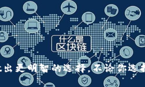 为了帮助你更好地理解在 TP Wallet 中选择何种类型的钱包，我们将从、关键词、详细内容以及相关问题四个方面进行深入探讨。

  在 TP Wallet 中如何选择合适的钱包类型？ / 
 guanjianci TP Wallet, 加密钱包, 钱包类型, 数字资产管理 /guanjianci 

## 引言

在数字资产日益增长的今天，选择合适的钱包类型显得尤为重要。TP Wallet 是一个广受欢迎的加密钱包，提供了多种钱包类型以满足不同用户的需求。本文将详细探讨在 TP Wallet 中如何选择合适的钱包类型，并解答相关问题。

## TP Wallet 的简介

TP Wallet 是一种多功能的加密资产钱包，允许用户管理多种数字货币，如比特币、以太坊和其他 ERC-20 代币。该钱包具有易用性和安全性，适合新手及专业用户。无论是存储、发送还是接收数字资产，TP Wallet 都能够提供便捷的操作体验。

## 钱包类型的选择

### 1. 热钱包（Hot Wallet）

热钱包是连接互联网的钱包，适合频繁交易和使用。TP Wallet 的热钱包允许用户快速进行交易，如支付购物、转账等。

#### 优点：
- **快速操作**：热钱包提供即时交易，适合日常使用。
- **用户友好**：通常具有直观的界面，适合初学者。

#### 缺点：
- **安全风险**：由于连接互联网，热钱包更容易受到黑客攻击。

### 2. 冷钱包（Cold Wallet）

冷钱包是离线存储的加密钱包，提供更高的安全性。用户可以选择将其数字资产存储在冷钱包中，以防黑客攻击。

#### 优点：
- **安全性高**：因为不连接互联网，冷钱包较难受到黑客攻击。
- **长期存储**：适合长期持有的资产，减少交易频率。

#### 缺点：
- **使用不便**：需要手动进行资产转移，交易速度较慢。
- **成本高**：较高的使用成本和维护费用。

### 3. 硬件钱包（Hardware Wallet）

硬件钱包是一种特殊的冷钱包，采用实体设备来存储加密资产。TP Wallet 也支持硬件钱包的接入。

#### 优点：
- **极高的安全性**：固件安全保护，抗黑客能力强。
- **便于管理**：可以连接到多种平台进行管理。

#### 缺点：
- **价格昂贵**：相较于软件钱包，硬件钱包成本较高。
- **携带限制**：需要随身携带设备，使用不够方便。

### 4. 软件钱包（Software Wallet）

软件钱包是通过应用程序或桌面软件运行的数字钱包，用户可以在多个平台上使用。TP Wallet 作为软件钱包，提供多种功能供用户选择。

#### 优点：
- **易于维护**：更新和操作简单。
- **多功能性**：通常提供购买和交易的功能。

#### 缺点：
- **安全性较低**：若设备被病毒感染，钱包可能出现安全漏洞。

## 如何在 TP Wallet 中选择合适的钱包？

选择合适的钱包类型首先要了解自身的需求。以下几个因素将有助于你做出决定：

### 1. 用途

思考你使用数字资产的目的。如果你常常进行交易，热钱包可能是你的理想选择。如果你打算长期投资，冷钱包或硬件钱包则更为合适。

### 2. 安全性需求

你的安全风险承受能力如何？如果你拥有大量资产，那么选择冷钱包或硬件钱包是明智的选择。而如果只有少量数字资产，热钱包可能就足够了。

### 3. 便捷性

考虑你对便捷性的需求。热钱包操作简单，适合日常使用，而冷钱包和硬件钱包需要更多的步骤来进行资金转移。

### 4. 费用

不同钱包的费用结构不同。热钱包通常没有手续费，而冷钱包和硬件钱包可能包含购买和维护费用。

## 相关问题探讨

### 问题一：如何确保我选择的钱包是安全的？

确保钱包安全的策略

在选择数字钱包时，确保其安全性是至关重要的。以下是一些策略：

#### 了解钱包的技术背景

查阅钱包提供商的背景信息，确保他们在行业内有良好的声誉和相应的技术支持。

#### 注重安全特性

选择那些提供多重身份验证、冷存储选项以及强加密技术的钱包。这些功能能有效保护你的资金。

#### 社区支持和评论

查看用户对该钱包的评价和经验，社交媒体和论坛是获取真实反馈的好地方。

#### 定期更新

确保钱包软件是最新版本，更新能修复潜在的安全漏洞。

### 问题二：使用 TP Wallet 进行交易的费用是多少？

TP Wallet 的费用结构

TP Wallet 的交易费用由多种因素决定，下面我们将详细分析。

#### 交易类型

不同类型的交易可能收取不同的费用。比如，快速交易通常费用较高，而标准交易则费用较低。

#### 区块链网络费用

交易费用还受到所使用区块链网络的影响。某些网络在繁忙时费用会增加。

#### 管理费用

虽然 TP Wallet 自身通常没有管理费用，但接入的其他服务可能会收取额外费用。

### 问题三：如何恢复丢失的TP Wallet？

TP Wallet 的恢复方法

丢失钱包访问权限可能会让人感到不安，但TP Wallet提供了一些恢复步骤。

#### 备份助记词

在创建钱包时，TP Wallet 会提供一组助记词。务必将这些助记词保存在安全的地方，以便日后恢复。

#### 找回过程

打开 TP Wallet 应用，选择“恢复钱包”选项，输入你的助记词，根据提示完成恢复流程。

### 问题四：能否在 TP Wallet 中存储所有类型的加密货币？

TP Wallet 支持的加密货币类型

TP Wallet 支持多种加密货币，但并不是所有的。下面我们将探讨哪些货币是兼容的。

#### 主流加密货币

TP Wallet 支持大多数主流加密货币，如比特币、以太坊等等。可以轻松进行存储和交易。

#### 新兴加密货币

随着新兴加密货币的不断涌现，TP Wallet 也会适时更新其功能以支持更多币种。

#### 务必核对

在存储任何加密资产之前，务必核实你所持币种是否被 TP Wallet 支持，以避免资产损失。

## 结论

在 TP Wallet 中选择合适的钱包类型并非易事。通过理解自己对安全性、便捷性及用途的需求，你将能够做出更明智的选择。不论你选择热钱包、冷钱包、硬件钱包还是软件钱包，务必确保钱包的安全性和可靠性，以保护你的数字资产。