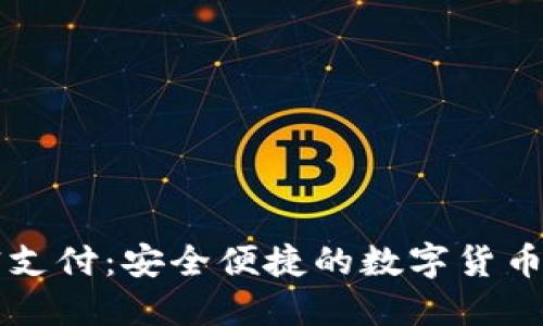 TPWallet免密支付：安全便捷的数字货币支付解决方案