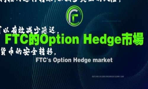 数字货币转到钱包所需时间详解/
数字货币, 钱包, 转账时间, 区块链/guanjianci

随着数字货币的兴起，越来越多的人开始关注如何将其转移到数字钱包中。数字货币的转账时间受多种因素影响，包括区块链网络的拥堵程度、交易费用、不同数字货币的处理时间等。在本文中，我们将深入探讨数字货币转账到钱包所需时间的各个方面，并帮助您更好地理解这一过程。

一、数字货币转账的基本原理
数字货币是一种基于区块链技术的去中心化货币形式，使用加密技术来确保交易的安全性和透明度。当您将数字货币从交易所转移到你的数字钱包时，实际上是将一笔交易信息广播到区块链网络中。这些交易信息会被网络中的节点验证，并被加入到一个区块中，最终形成区块链。

在此过程中，交易通过多个节点进行传输，直到被确认并记录在区块链上。根据不同的数字货币，其交易确认所需的时间也会有所不同。例如，比特币通常需要 10 到 20 分钟，而以太坊则通常在几秒到几分钟内确认。

二、影响转账时间的因素
数字货币转账的时间不是固定的，主要受到以下因素的影响：

h41. 区块链网络的拥堵程度/h4
当区块链网络上有大量交易时，网络可能会变得拥堵，这将延长交易确认的时间。例如，在比特币网络上，如果同时有大量交易待处理，那么新交易就需要等待更长的时间才能被确认。

h42. 交易费用/h4
通常情况下，交易费用越高，矿工处理该交易的优先级越高。因此，如果您希望加快转账速度，可以选择支出更高的交易费用。反之，如果费用过低，您的交易可能会被延迟处理，甚至在网络拥堵时完全丢失。

h43. 数字货币类型/h4
不同的数字货币在区块链速度和交易确认时间上大相径庭。比特币的块生成时间通常为10分钟，而以太坊的块生成时间则大约为15秒。此外，一些新兴的数字货币拥有更快的交易确认时间，可能让转账更加迅速。

h44. 硬件和软件配置/h4
用户端的硬件和软件配置也会影响转账的体验。如如果您使用的是较旧的硬件，等待交易过程可能会更长。然而，这通常不会直接影响交易确认的时间，但可能影响个人使用钱包操作的流畅程度。

三、不同数字货币转账的时间比较
不同的数字货币在转账时间上有明显的差别，以下是一些主流数字货币的转账时间：

h41. 比特币/h4
比特币的转账时间通常在10到20分钟之间，具体时间取决于网络的拥堵状况和交易费用的设置。一般来说，设置较高的交易费用能够加快交易被确认的可能性。

h42. 以太坊/h4
以太坊的块生成速度较快，转账确认时间通常在几秒到几分钟之间。以太坊网络的拥堵程度和交易费用也会影响这一时间。

h43. 瑞波币（Ripple）/h4
瑞波币因其独特的共识机制，转账时间通常只需几秒钟。这使得瑞波币特别适合快速转账和跨境交易。

h44. 莱特币/h4
莱特币的转账确认时间大约为2.5分钟，高于以太坊，但远低于比特币。莱特币的网络也是基于区块链，但每个块的生成速度更快。

四、如何数字货币转账时间
要您的数字货币转账时间，可以采取以下几个措施：

h41. 提高交易费用/h4
如前所述，提高交易费用可以帮助您的交易优先处理，特别是在网络繁忙时。您可以在进行交易时选择自定义的费用。

h42. 了解最佳转账时间/h4
数字货币市场是动态的，了解何时网络最为繁忙是有益的。选择在网络不太繁忙时进行转账，可以减少确认时间。

h43. 使用高效的钱包/h4
选择一个性能良好的数字钱包，能够帮助您更快地完成交易。许多钱包提供交易费用预测和建议，帮助您选择合适的费用进行转账。

h44. 掌握不同数字货币的转账特点/h4
熟悉不同数字货币的特点，有助于您选择合适的货币进行转账。例如，如果时间至关重要，可以优先选择转账速度更快的货币。

五、常见问题回答

h41. 为什么我的数字货币转账时间异常长？/h4
转账时间长的原因可能与多方面因素有关，包括网络拥堵、低交易费用或特定数字货币本身的确认时间等。如果您发现交易时间异常长，请及时检查钱包或交易所的通知，有时也可能是由于系统问题。

h42. 如何查看我的转账状态？/h4
您可以通过该数字货币区块链浏览器查看交易状态，输入您的交易哈希值即可跟踪它在网络上的状态。一旦交易被确认，您会看到它被记录在区块链上。

h43. 我可以取消正在处理的转账吗？/h4
一旦交易被广播至区块链，通常是不可逆的，因此不能被取消。然而，如果交易尚未被矿工打包并确认，部分钱包可能提供“替代交易”的功能，允许您发起新的交易以取消旧交易。

h44. 如何避免转账失败？/h4
为了减少转账失败的可能性，确保您输入的钱包地址正确，并提供足够的交易费用。您还可以监控网络状况，在适当的时间段内进行转账，以减少失败的风险。

h45. 哪些因素导致转账延迟，如何解决？/h4
延迟的因素包括网络拥堵、低交易费用、错误的接收地址等。通过提高费用、选择低拥堵时段和检查接收地址的准确性，可以有效减少延迟。

总的来说，数字货币转账到钱包的时间受多种因素影响，通过了解这些因素并做好预防措施，您可以转账体验，确保数字货币的安全转移。

希望本文的详细分析和问题解答能够帮助您更好地理解数字货币转账的时间及其背后的机制。