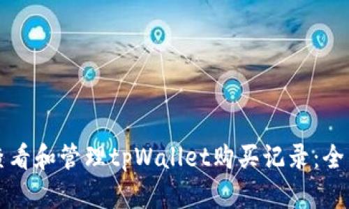 如何查看和管理tpWallet购买记录：全面指南