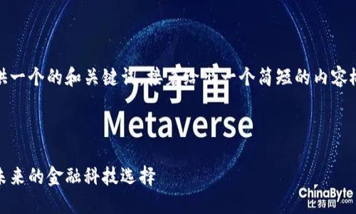 由于字数限制，我将提供一个的和关键词，接着给出一个简短的内容概述和问题解答的框架。

和关键词：

满心云加密数字货币：未来的金融科技选择