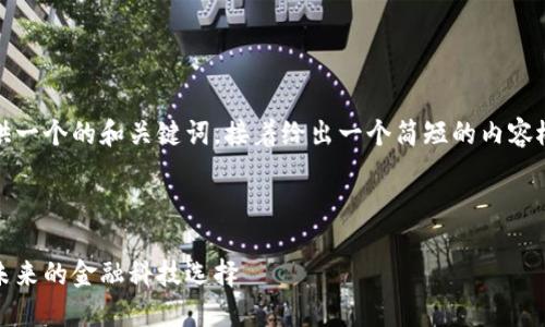 由于字数限制，我将提供一个的和关键词，接着给出一个简短的内容概述和问题解答的框架。

和关键词：

满心云加密数字货币：未来的金融科技选择