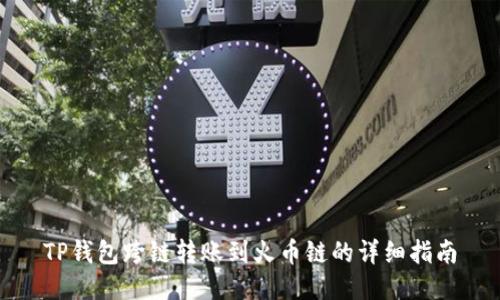TP钱包跨链转账到火币链的详细指南