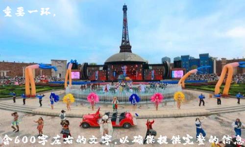 
   苹果手机能下载TP钱包吗？安全性分析与使用指南  / 

关键词
 guanjianci  苹果手机,T P 钱包,安全性分析,数字货币  /guanjianci 

内容主体大纲
1. 介绍TP钱包
    - TP钱包的定义与功能
    - TP钱包的背景与发展

2. 苹果手机与TP钱包的兼容性
    - 苹果手机的系统要求
    - TP钱包是否在App Store上架

3. TP钱包的安全性分析
    - TP钱包的安全措施
    - 如何保护自己的数字资产

4. 如何在苹果手机上下载TP钱包
    - 下载方式介绍
    - 安装过程详细步骤

5. 使用TP钱包的注意事项
    - 如何安全使用TP钱包
    - 遇到问题时的处理方式

6. 总结
    - 对TP钱包的总体评价
    - 使用建议

### 1. 介绍TP钱包
什么是TP钱包？
TP钱包，或全称为“Trust Pro Wallet”，是一款专注于数字货币管理与交易的移动应用程序。它让用户可以便捷地存储、管理和交易各种数字货币，提供诸如快速转账、交易记录查看等功能。TP钱包的开发目的在于为用户提供一个安全、高效的数字资产管理工具，符合现代数字经济发展的需求。
TP钱包的发展背景
近年来，数字货币的迅速发展促使了众多数字资产管理工具的推出。TP钱包作为其中的佼佼者，因其界面友好、功能多样受到广大用户的欢迎。通过引入多重签名技术与冷钱包存储等安全措施，TP钱包致力于保护用户的数字资产不受侵害。

### 2. 苹果手机与TP钱包的兼容性
苹果手机的系统要求
TP钱包针对不同操作系统的手机均进行了，苹果手机用户需要确认自己的设备运行的是iOS版本。一般来说，最新版本的iOS系统会更加支持新的应用程序，因此用户应考虑定期更新自己的手机操作系统。
TP钱包是否在App Store上架
目前，TP钱包并未在官方的App Store上架，这意味着用户可能需要通过官网下载的方式进行安装。这种情况的出现固然为用户带来了一定的不便，但相对来说，TP钱包的官方网站会提供最新的软件版本，确保用户能够下载到最安全、最新的版本。

### 3. TP钱包的安全性分析
TP钱包的安全措施
TP钱包采用了多种先进的安全措施来确保用户的资产安全，包括多重签名、私钥分离与冷存储等。多重签名技术要求多个私钥同时签名才能进行交易，增加了安全性；而冷存储则将私钥保存在与互联网隔离的环境中，从而降低网络攻击风险。
如何保护自己的数字资产
尽管TP钱包已经采取了很高标准的安全措施，用户在使用过程中仍需保持警惕。首先，用户应定期备份私钥并采用复杂的密码。此外，要定期检查账户活动，以便在发现可疑交易时立即采取措施。如有任何可疑情况，及时联系TP钱包的客服。

### 4. 如何在苹果手机上下载TP钱包
下载方式介绍
由于TP钱包没有在App Store上架，用户需要访问TP钱包的官方网站进行下载。确保所下载的软件版本是最新的，以获得最佳的使用体验和安全保障。
安装过程详细步骤
下载完成后，用户需要按照安装向导进行操作。安装过程中，请仔细阅读每一步的提示与信息，确保整个过程的顺利完成。同时，建议在安装时使用稳定的网络连接，以避免下载失败。

### 5. 使用TP钱包的注意事项
如何安全使用TP钱包
使用TP钱包时，用户应定期检查应用的更新，并确保在官方渠道下载最新版本。此外，请注意随时查看账户的交易记录，保持警惕，及时识别出任何异常交易。
遇到问题时的处理方式
若在使用TP钱包过程中遇到问题，用户可以通过TP钱包的官方网站或社交媒体平台寻求帮助。此外，参与相关论坛或社群也能获取到更多的使用技巧与建议。

### 6. 总结
对TP钱包的总体评价
TP钱包作为一款数字资产管理工具，其功能强大、操作简单且注重安全性，为用户提供了良好的使用体验。虽然因未在App Store上架会带来一些不便，但官方网站的下载渠道依然确保了用户能顺利获得软件。
使用建议
总的来说，用户在使用TP钱包时应保持警惕，遵循安全使用的原则。同时，不断提升自己的数字货币知识也是确保自身利益的重要一环。

### 相关问题
1. TP钱包是哪个公司的产品？
2. TP钱包支持哪些数字货币？
3. TP钱包的用户界面友好吗？
4. 在TP钱包中兑换数字货币是否收取手续费？
5. 如果丢失了TP钱包的账户信息该怎么办？
6. TP钱包在全球的使用情况如何？

接下来，将详细介绍每个相关问题。为了确保文章内容丰富且符合的要求，我将逐个详细探讨这些问题。每个问题的讨论将包含600字左右的文字，以确保提供完整的信息，以便读者获取充分的知识。请注意这一系列详细描述将来会分别给出。