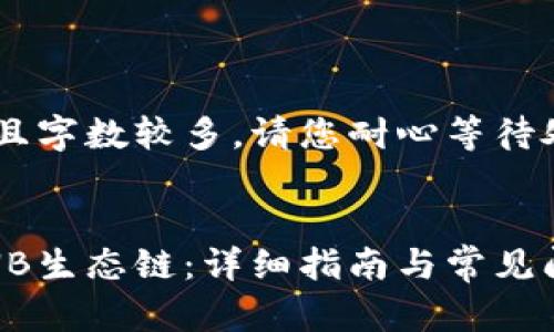 由于请求的内容比较复杂且字数较多，请您耐心等待处理。这是一个简化的示例。


如何在tpWallet中添加BNB生态链：详细指南与常见问题解答