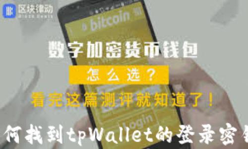 
如何找到tpWallet的登录密钥？