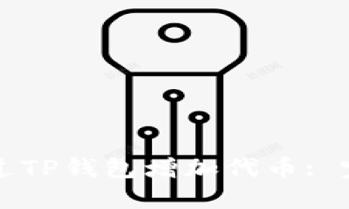 如何通过TP钱包增加代币: 完整指南