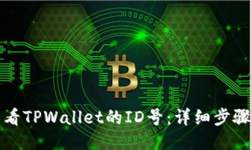 如何查看TPWallet的ID号：详细步骤与技巧