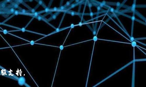 如何在TPWallet中连接薄饼（PancakeSwap）钱包: 完整指南

TPWallet, 薄饼, 连接钱包, 加密货币/guanjianci

TPWallet是一款非常受欢迎的多链数字货币钱包，用户可以在其中存储并管理多种加密资产。薄饼（PancakeSwap）作为一款基于BSC（币安智能链）的去中心化交易所，提供流动性、交易及流动性挖矿等服务，连接TPWallet与薄饼对于加密货币用户来说是非常必要的。本文将详细讲述如何在TPWallet中连接薄饼钱包的步骤，同时还将探讨加密货币相关的问题，帮助用户全面理解这一过程。

第一部分: TPWallet与薄饼（PancakeSwap）的概述

TPWallet是一款功能强大的去中心化钱包，支持多种主流区块链，其中包括以太坊、币安智能链等。用户可以通过该钱包存储和管理各种数字资产。与此同时，薄饼（PancakeSwap）是运行在币安智能链上的去中心化交易平台，它为用户提供了快速的交易体验和低廉的手续费。用户可以在薄饼上进行币种交换、流动性提供以及收益农耕等操作。

在TPWallet中连接薄饼钱包的意义在于，用户可以使用TPWallet中持有的BSC资产直接在薄饼上进行交易，而不需要将资产从钱包中提取到中心化交易所。此外，保持资产在去中心化钱包中的状态更能够保证用户的资金安全。接下来，我们将介绍如何实现这一连接。

第二部分: 在TPWallet中连接薄饼钱包的步骤

连接TPWallet与薄饼钱包的步骤非常简单，只需按照以下步骤操作即可：

ol
listrong下载TPWallet应用/strong：如果您还未安装TPWallet，请先下载并安装该钱包应用。TPWallet在各大应用商店均可找到，并支持Android和iOS设备。/li

listrong创建或导入钱包/strong：打开TPWallet应用后，选择创建新钱包或导入现有钱包。对于新用户，按提示创建新钱包，记得备份助记词以防丢失。/li

listrong添加币安智能链（BSC）/strong：登录TPWallet后，确保您已在钱包中添加币安智能链。如果没有，您可以在资产页面中找到添加自定义链的选项，按照指南操作。/li

listrong访问薄饼（PancakeSwap）网站/strong：在浏览器中输入薄饼的官方网址（如pancakeswap.finance），以确保您访问的是官方平台。/li

listrong选择连接钱包/strong：在薄饼界面中，点击右上角的“连接钱包”按钮。在弹出的选项中，选择“TPWallet”作为连接钱包的方式。/li

listrong授权连接/strong：TPWallet会弹出一个授权界面，您需要确认连接请求。点击“确认”以完成连接。/li

listrong成功连接/strong：一旦连接成功，您将能够在薄饼平台上查看TPWallet中的资产，并开始进行交易。/li
/ol

上述操作简单明了，是每位用户都能轻松掌握的。如果连接过程中遇到问题，可以尝试重新加载页面或检查网络连接情况。

第三部分: 连接TPWallet与薄饼后可以做什么？

完成TPWallet与薄饼的连接后，用户可以进行多种操作，这里列出了一些主要功能：

ol
listrong币种交易/strong：用户可以在薄饼上直接进行各种币种之间的交易，无需通过中心化交易所。这不仅降低了手续费，同时还增强了交易的隐私性与安全性。/li

listrong提供流动性/strong：薄饼支持用户向交易池中提供流动性，您可以选择不同的资产对进行流动性提供，从中获得交易手续费的分成及流动性挖矿奖励。/li

listrong参与收益农耕/strong：用户可以将流动性提供后得到的LP代币存入农场进行收益挖掘，从而获得平台的奖励代币（如CAKE）等。/li

listrong进行交易和价格监控/strong：用户可以监控市场行情，随时进行交易操作，也可以利用薄饼的价格图表分析行情。/li
/ol

总之，连接TPWallet与薄饼后，用户可以充分利用薄饼的优势，进行更为灵活的交易。

第四部分: 常见问题解答

h41. 如何确保TPWallet和薄饼的安全性？/h4

在使用TPWallet和薄饼的过程中，安全性是用户最关心的问题之一。TPWallet作为一个去中心化钱包，其安全性主要体现在用户的私钥和助记词的管理上。用户在创建钱包时会生成一组助记词，这是一种恢复钱包的手段。如果用户的助记词被他人获取，可能会导致资金被窃取，因此必须妥善保管这组助记词，并确保不与他人分享。

薄饼作为去中心化交易所，其安全性同样不容忽视。尽管薄饼本身不持有用户的资产，但用户在交易时需要确保访问的是官方网站，以防钓鱼网站造成资产损失。此外，用户应避免在公共网络下进行敏感操作，建议在私密且安全的网络环境中使用。

另外，建议用户定期检查自己的TPWallet资产，确保没有异常交易。在进行大额交易之前，可以先进行小额试探性交易，以确保服务的正常运行和安全性。

h42. 如何解决连接TPWallet与薄饼时出现的错误？/h4

在使用过程中，用户可能会遇到连接错误的问题。这通常表现为无法成功连接钱包或资金显示异常。出现这种情况，用户可以采取以下措施进行排查：

ol
listrong检查网络连接/strong：连接不稳定或者网络问题可能会导致连接失败，确保您的网络连接正常，并尝试重新加载薄饼页面。/li

listrong更新钱包版本/strong：确保您使用的TPWallet应用程序是最新版本。旧版本可能存在bug，导致连接不稳定。您可以前往相应的应用商店查看更新信息。/li

listrong重启设备/strong：有时程序的挂起可能导致异常，尝试重启您的设备，重新登录TPWallet和薄饼。/li

listrong联系客服/strong：如果以上方法都无效，建议联系TPWallet或薄饼的客户支持，以获取帮助和指导。/li
/ol

总之，连接过程中出现的问题往往与网络和软件版本相关，因此用户在操作前应确保设备和应用程序的正常运作。

h43. 在TPWallet中如何管理和转移资产？/h4

TPWallet为用户提供了简便的资产管理功能，在TPWallet中用户可以方便地查看和管理自己的各类加密资产。若用户希望转移资产到其他地址或平台，只需操作简单，具体步骤如下：

ol
listrong选择资产/strong：在TPWallet主界面中，找到您想要转移的资产，点击进入资产详情页面。/li

listrong选择转移/strong：在资产页面中，通常会有“发送”或“转账”的选项，点击后进入转移界面。/li

listrong填写接收地址/strong：输入您希望发送到的接收地址，确保地址的正确性，以防止资产丢失。/li

listrong输入转移数量/strong：您可以填写希望转移的数量，查看转移的手续费，并确认转账信息。/li

listrong确认转账/strong：检查无误后，点击确认转账，TPS钱包将会提示输入密码或其他身份验证信息，确认后资金会被转移。/li
/ol

对于用户来说，了解如何便捷地管理和转移资产是使用加密钱包的重要技能。务必确认每一步的准确性，确保资产安全。

h44. 如何在薄饼上参与流动性挖矿（Yield Farming）？/h4

参与流动性挖矿是许多用户在薄饼上获取收益的主要方式。流动性挖矿的基本原理是用户向交易池提供特定的代币对，获得相应的流动性提供（LP）代币后，再将其存入指定的农场进行挖矿获取奖励代币。以下是参与流动性挖矿的详细步骤：

ol
listrong选择流动性池/strong：在薄饼的主页面，找到“流动性”或“Liquidity”选项，查看可以参与的流动性池。/li

listrong添加流动性/strong：选择您希望提供流动性的代币对，以及数量，确认流动性金额后，点击“供应”按钮，完成授权操作。/li

listrong获取LP代币/strong：完成流动性提供后，您将收到相应的LP代币，这就是您提供流动性所获得的凭证。/li

listrong参与农场/strong：返回薄饼界面，找到“Farm”或“收益”选项，在其中找到相应的流动性池，您可以在这里看到各个池子的年化收益率（APR）等信息。/li

listrong存入LP代币/strong：选择您刚才获得的LP代币，输入您希望存入的数量，确认后点击“存入”按钮。/li

listrong获得奖励/strong：成功存入后，您即开始获得奖励代币，定期检查您的奖励情况，并可随时选择提取奖励或撤回LP代币。/li
/ol

在参与流动性挖矿时，用户应当注意市场风险和流动性风险，了解相关代币的价格波动，并合理配置自己的投资策略。

以上内容为关于如何在TPWallet中连接薄饼钱包的详尽指南，同时也解答了一些用户可能会遇到的相关问题。如您在使用过程中还有疑问，请参考官方文档或联系相应的客服支持。