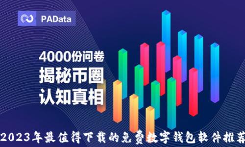 
2023年最值得下载的免费数字钱包软件推荐