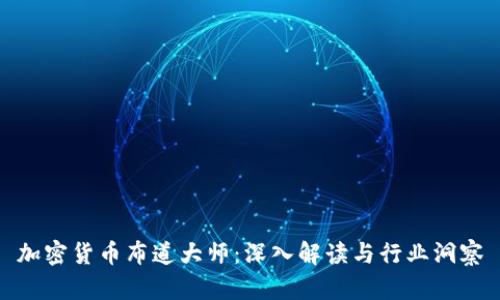 加密货币布道大师：深入解读与行业洞察