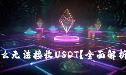 冷钱包为什么无法接收USDT？全面解析与解决方案