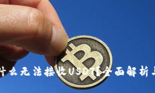 冷钱包为什么无法接收USDT？全面解析与解决方案