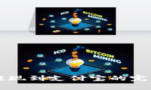 虚拟币操作提现到支付宝的完整指南与技巧