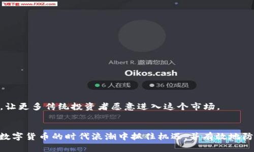 tleTPWallet：投资比特币的安全性与可靠性详解/tle
TPWallet, 比特币, 投资安全, 数字货币/guanjianci

引言
随着数字货币的蓬勃发展，比特币作为最具代表性的虚拟货币，吸引了大量投资者的目光。TPWallet，作为一款流行的数字钱包，声称为用户提供安全可靠的交易环境，但许多潜在用户仍心存疑虑：在TPWallet上买比特币到底是真是假？是否安全？本文将从多个维度分析TPWallet的安全性与可靠性，帮助您做出明智的投资决策。

一、什么是TPWallet？
TPWallet是一种数字货币钱包，支持多种虚拟货币的存储和交易，特别是比特币。它的设计初衷是为用户提供一个便捷而安全的管理数字资产的平台。用户可以通过TPWallet进行比特币的购买、出售和转账，还可以查看当前市场行情和数字资产的实时变化。

二、TPWallet的安全性
在考虑数字货币投资的时候，安全性往往是投资者最为关心的话题之一。TPWallet提供了一系列安全措施，包括：
ul
    listrong多重身份验证： /strong为确保账户的安全，TPWallet要求用户在登录时进行多重身份验证，即便黑客窃取了用户的密码，也无法轻易进入账户。/li
    listrong数据加密： /strongTPWallet使用了高标准的加密技术，将用户的数据与交易信息进行加密，以防止信息在传输过程中被截获。/li
    listrong冷钱包存储： /strongTPWallet支持冷钱包存储大部分用户的资产，这意味着这些资产不与互联网直接连接，降低了被黑客攻击的风险。/li
/ul

三、TPWallet的可靠性
除了安全性之外，TPWallet的可靠性也至关重要。这里的可靠性主要体现在以下几个方面：
ul
    listrong用户评价： /strong在相关论坛和社交媒体上，许多用户对TPWallet的使用体验给予了积极评价，表明其在实际使用中表现良好。/li
    listrong技术支持： /strongTPWallet提供24小时的客户支持，无论用户在使用过程中遇到何种问题，都可以快速获得帮助，增强了使用的可靠性。/li
    listrong透明度： /strongTPWallet定期发布安全报告，展示其安全措施和可能的安全事件。这种透明度提高了用户对平台的信任。/li
/ul

四、投资比特币的风险
虽然TPWallet提供了相对安全的环境，但投资比特币依然存在风险。这些风险主要包括价格波动、高度市场不确定性、监管环境变化等。投资者在选择TPWallet进行交易前，需充分了解这些潜在风险，并酌情决定投资比例。

五、用户指南：如何在TPWallet上购买比特币
对于新手用户来说，以下是一个简单的步骤指南，帮助您在TPWallet上顺利购买比特币：
ol
    listrong下载并注册TPWallet：/strong您需要在官方网站或应用商店下载TPWallet，注册账户并完成身份验证。/li
    listrong充值资金：/strong通过银行卡、信用卡或其他数字资产将资金充值至TPWallet账户。/li
    listrong选择比特币购买：/strong在APP或网页中，选择比特币，输入购买金额并确认。/li
    listrong完成交易：/strong交易完成后，您可以在“资产”页面查看和管理您的比特币。确保定期备份钱包信息。/li
/ol

结语
在选择TPWallet作为购买比特币的平台时，用户应该深入了解其安全性与可靠性，并评估自身的投资风险。虽然TPWallet提供了良好的安全机制和便捷的交易环境，但投资数字货币需谨慎，保持冷静和理性是成功的关键。

问题一：TPWallet相较于其他数字钱包的优势是什么？
TPWallet相较于其他数字钱包的优势主要体现在其以下几个方面：

h41.功能全面/h4
TPWallet支持多种类型的数字资产，不仅限于比特币，还包括以太坊、Ripple等多种主流数字货币。此外，其还提供多种投资工具，方便用户随时随地管理资产。

h42.用户界面友好/h4
TPWallet的用户界面经过精心设计，操作简单，易于导航。即使对于新手用户，也能快速上手，充分体验交易乐趣。

h43.高安全标准/h4
TPWallet采用行业先进的安全标准，尤其是在数据保护及账户安全方面，增强了用户的信任感。此外，用户可以自由选择不同的安全层级，设定个性化的安全策略。

问题二：如何防范在TPWallet上交易时的安全风险？
在TPWallet上交易时，用户应该采取一定的安全措施来保护自己的账户和资产，以下为一些建议：

h41.使用强密码/h4
强密码是保护您账户的第一道防线，建议使用包含数字、字母和特殊字符的组合，并定期更改密码。

h42.启用多重身份验证/h4
TPWallet支持多重身份验证，建议用户启用此功能，以最大程度降低账号被他人侵入的风险。

h43.定期检查账户活动/h4
用户应定期检查账户的交易记录和活动日志，发现异常活动时及时采取措施，例如更改密码或联系客服。

h44.保持软件更新/h4
为确保安全性，用户应及时更新TPWallet及设备中的操作系统，避免使用过时版本造成的安全隐患。

问题三：比特币投资未来前景如何？
比特币的投资前景是市场上一个受关注的议题。许多专业投资者和经济学者对其未来发展进行了深入分析：

h41.市场需求增长/h4
越来越多的企业接受比特币作为支付手段，市场需求逐步增加，尤其是在跨境支付中，比特币显示出了其优势。

h42.全球经济不确定性/h4
全球经济的波动和不确定性使得投资者开始寻求安全的资产避风港，而比特币由于其去中心化的特性，逐渐被视为一种“数字黄金”。

h43.技术进步与监管政策/h4
随着区块链技术的不断发展和成熟，各国政府对数字货币的监管政策也在逐步完善。这意味着比特币及其他数字资产将更可能地得到合法化，让更多传统投资者愿意进入这个市场。

总结
无论是考虑使用TPWallet购买比特币，还是探索比特币的未来前景，投资者都应做好充分的准备和研究。只有深入了解其背后的机制，才能在数字货币的时代浪潮中抓住机遇，并有效地防范风险。