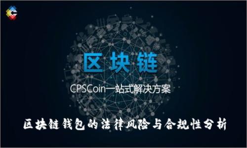 区块链钱包的法律风险与合规性分析