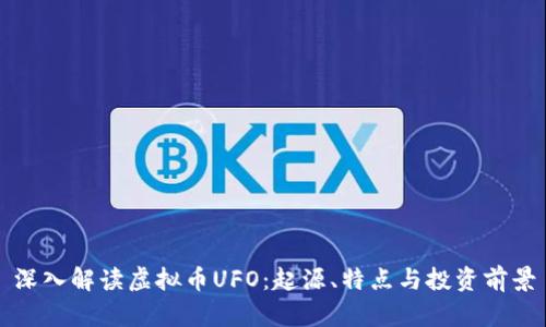 深入解读虚拟币UFO：起源、特点与投资前景