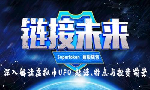 深入解读虚拟币UFO：起源、特点与投资前景