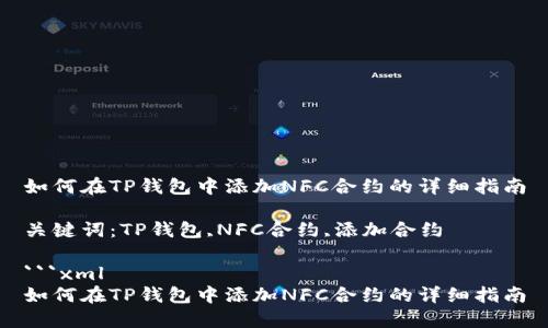 如何在TP钱包中添加NFC合约的详细指南

关键词：TP钱包,NFC合约,添加合约

```xml
如何在TP钱包中添加NFC合约的详细指南
