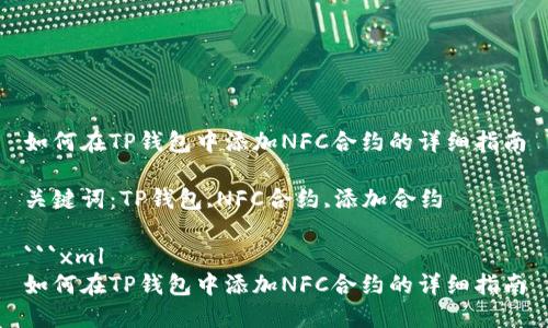 如何在TP钱包中添加NFC合约的详细指南

关键词：TP钱包,NFC合约,添加合约

```xml
如何在TP钱包中添加NFC合约的详细指南
