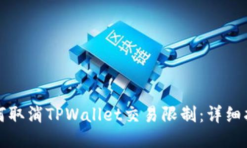 如何取消TPWallet交易限制：详细指南