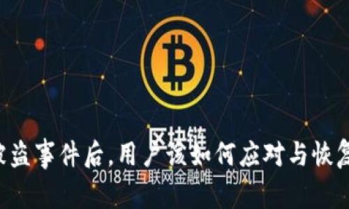 TPWallet被盗事件后，用户该如何应对与恢复交易安全？