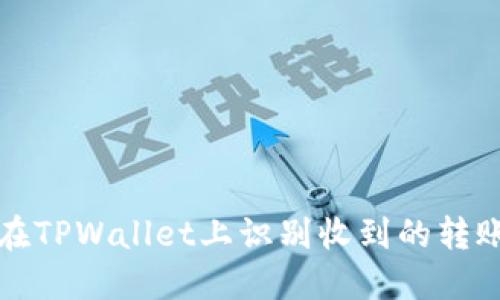 如何在TPWallet上识别收到的转账币种
