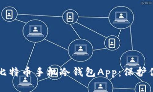 万无一失的比特币手机冷钱包App：保护你的数字资产