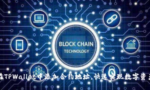 如何在TPWallet中添加合约地址，快速实现数字资产管理