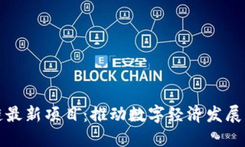 福建区块链最新项目：推动数字经济发展的创新路径