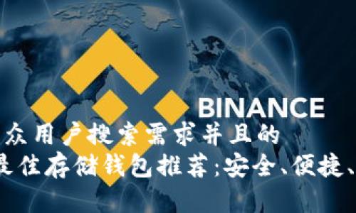 思考一个符合大众用户搜索需求并且的
2023年狗狗币最佳存储钱包推荐：安全、便捷、用户友好的选择