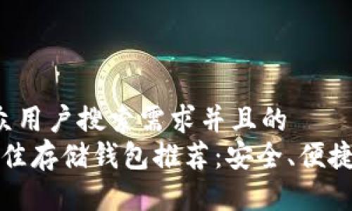 思考一个符合大众用户搜索需求并且的
2023年狗狗币最佳存储钱包推荐：安全、便捷、用户友好的选择
