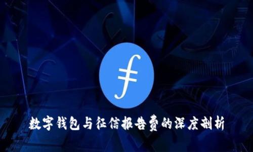 数字钱包与征信报告费的深度剖析