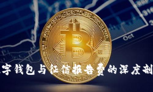 数字钱包与征信报告费的深度剖析
